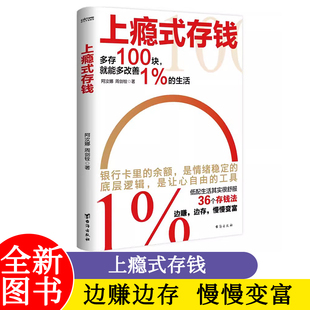 投资理财投资技巧 概念金融大咖 慢慢变富 上瘾式 告别月光引爆财富增长 边赚边存 存钱秘籍 刷新你对钱 存钱