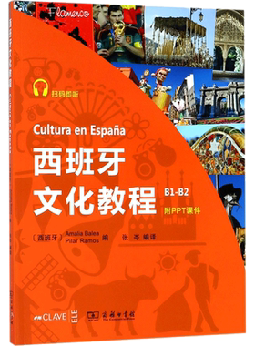 西班牙文化教程 (西班牙)阿玛莉亚·巴莱亚(Amalia Balea),(西班牙)皮拉尔·拉莫斯(Pilar Ramos) 编;张岑 编译 外语－其他语种