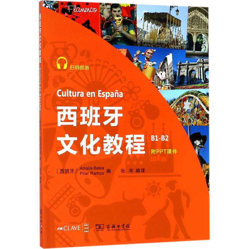 西班牙文化教程 (西班牙)阿玛莉亚·巴莱亚(Amalia Balea),(西班牙)皮拉尔·拉莫斯(Pilar Ramos) 编;张岑 编译 外语－其他语种