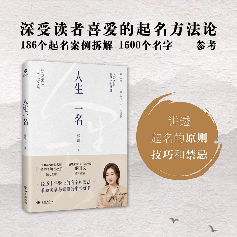 人生一名经过十年验证的起名方法论300万粉丝起名师张瑜（鱼小姐）著 9787515110936 西苑出版社