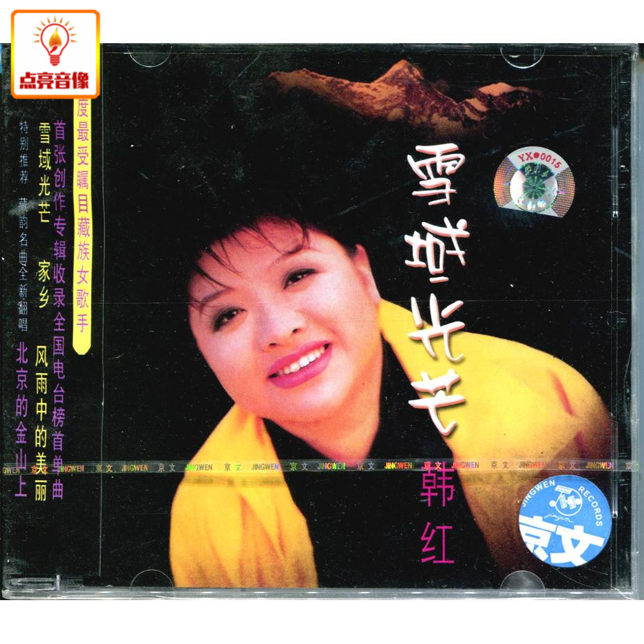 正版音乐 韩红-雪域光芒 CD