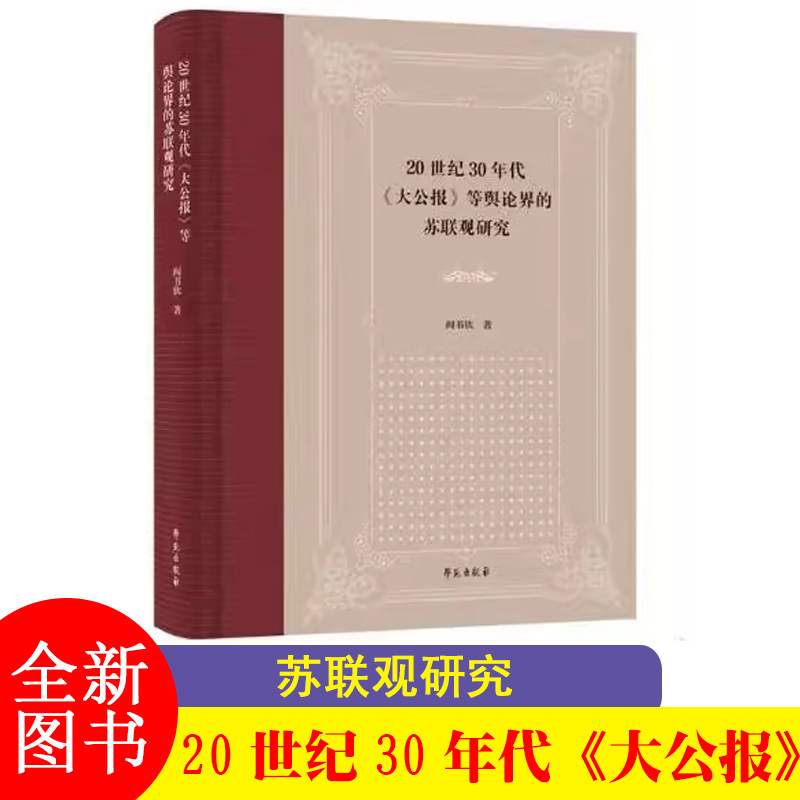 F 20世纪30年代《大公报》等舆论界的苏联观研究 阎书钦 著 出版:学苑出版社JST-LAOL
