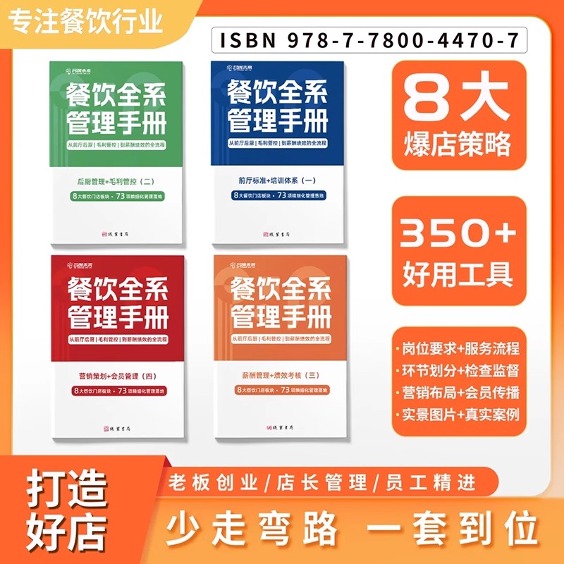 全套4册 餐饮全系管理手册：从前厅后厨、毛利管控、到薪酬绩效的全流程 餐饮管理书籍