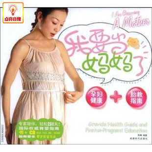 百科音像育儿宝典我要当妈妈了CD 书