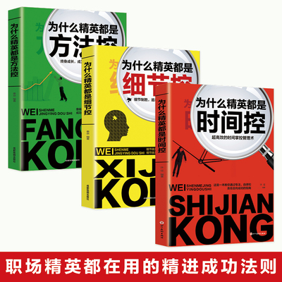 HY为什么精英都是时间控细节控方法控3册高效时间管理掌控术戒了吧拖延症高效率工作思维职场管理职场小白提升自我成功励志书籍