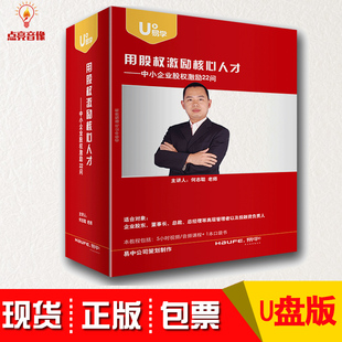 用股权激励核心人才中小企业股权激励22问非DVD光盘何志聪前沿