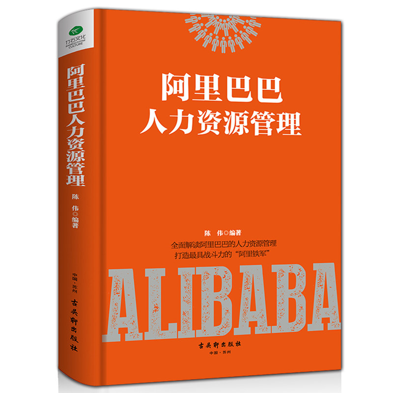 HY正版精装阿里巴巴人力资源管理书籍行政管理人事人力管理培训师书绩效考核与薪酬管理企业经营管理书员工培训面试招聘书籍