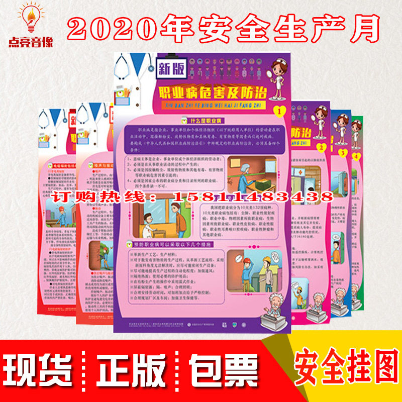 正版包发票新版职业病危害及防治宣教挂图 6张/套 2020年职业病防治法