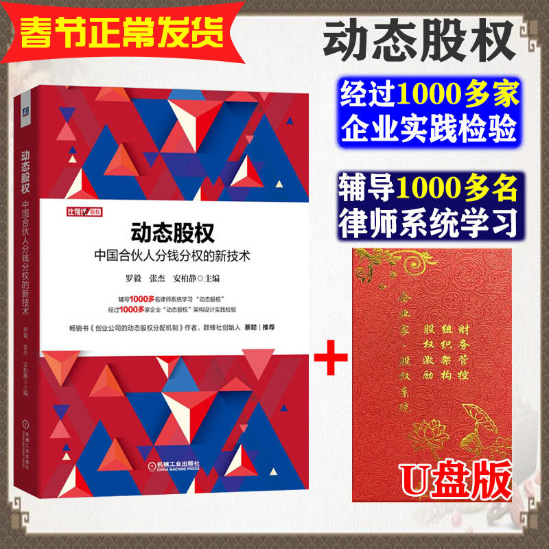 动态股权中国合伙人分钱分权的新技术股权工具包U盘 罗毅 创业公司的动态股权分配机制策略与方法创新股权分配企业管理书机械工业