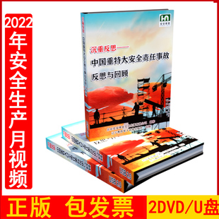 包发票 企业安全培训光盘正版 2023年安全生产月警示教育片沉重反思中国重特大安全责任事故反思与回顾2DVD U盘版