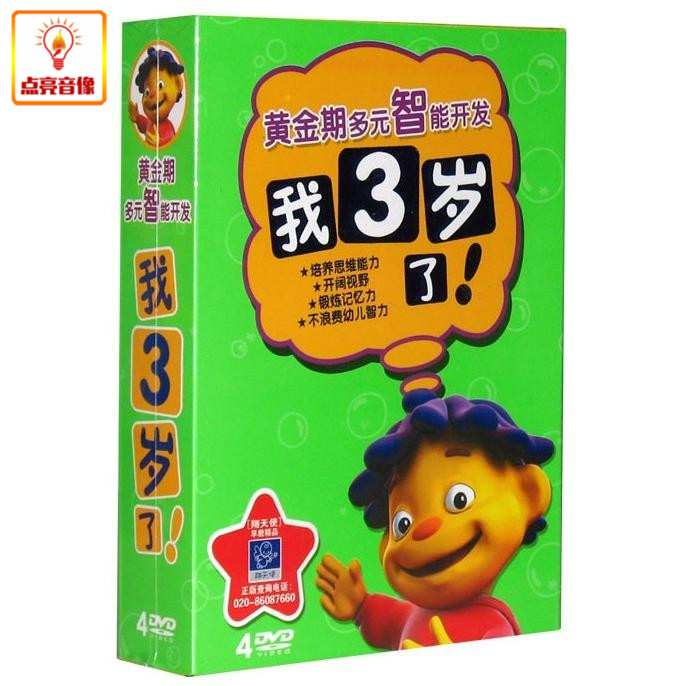 百科音像黄金期多元智能开发我3岁了4DVD