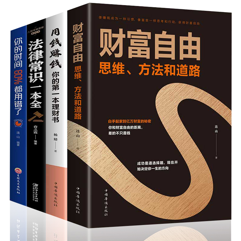 HY抖音4册理财书籍财富自由用钱赚钱的理财书你的时间80%用错了入门基础