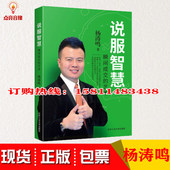 艺术图书 杨涛鸣说服智慧瞬间成交 杨焘鸣著 正版 原装