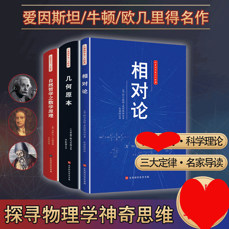 HY插图版】自然哲学的数学理+几何本+相对论三册物理学数学三书欧几里得牛顿爱因斯坦正版立体几何平面数学思维训练教材