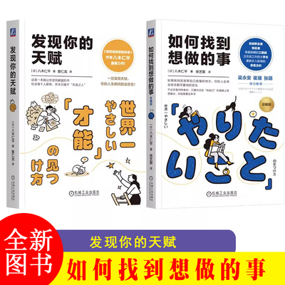 如何找到想做的事：珍藏版+发现你的天赋八木仁平 自我认知思维逻辑职业人生指南针工作方法成长循环价值观破解习得性无助成功