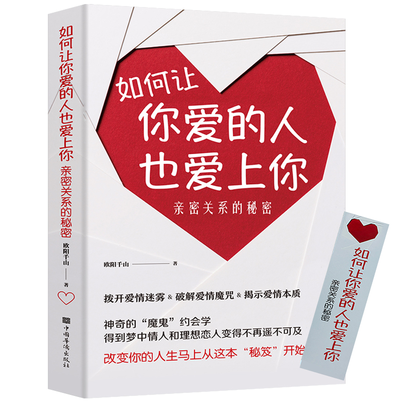 HY如何让你爱的人也爱上你心理学亲密关系的秘密拨开爱情迷雾揭示爱情本质学习约会学让你爱人更加亲近婚恋恋爱技巧脱单心理学书籍