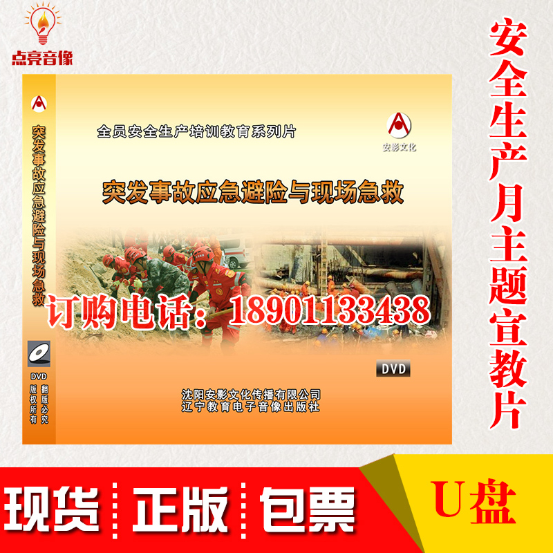 2021年安生产全月突发事故应急避险与现场急救 U盘视频培训光盘
