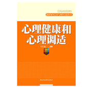 图书 正版 创新领导艺术与领导方法丛书 心理健康和心理调适