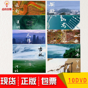 航拍中国第三季 第3季 正版 原装 央视百科全高清视频10DVD光盘碟片