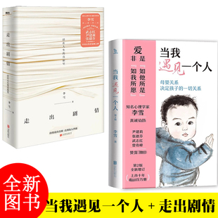 当我遇见一个人李雪的书家庭育儿 亲子关系儿童早教有限责任家庭走出剧情书