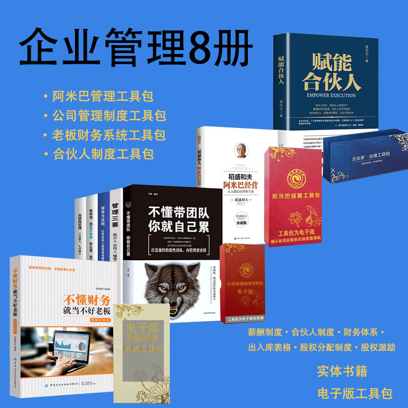 正版包发票企业管理8册 阿米巴经营 不懂财务就当不好 老板不动带团队你就自己累管理5册合伙人思维+工具包电子版资料