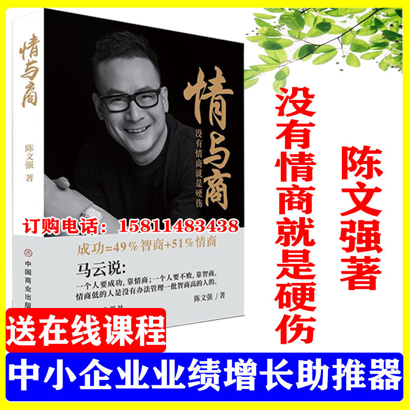 正版陈文强情与商没有情商就是硬伤提高服务品质收货丰厚业绩的营销宝典中小微企业的业绩增长助推器书籍