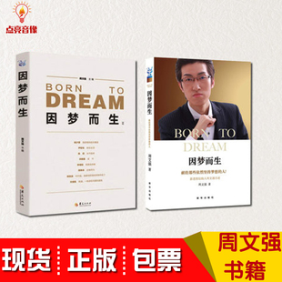 正版因梦而生+因梦而生2周文强自述 9787516610718成功励志书籍新华出版社