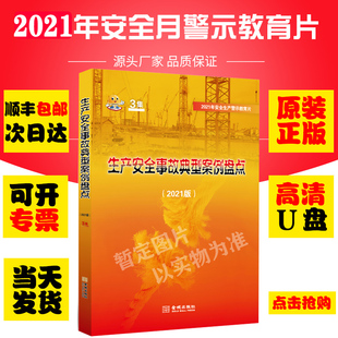 正版 2021年生产安全事故典型案例盘点U盘安全生产活动主题片