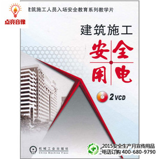 安全教育 2VCD 建筑施工安全用电