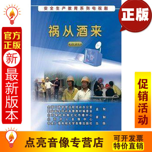 1VCD 祸从酒来 安全生产教育系列电视剧 安全教育