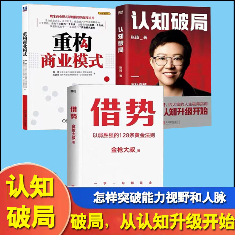 全3册认知破局张琦+重构商业模式提升商业教育新思维+借势以弱胜强的128条黄金法则金枪大叔企业经营管理