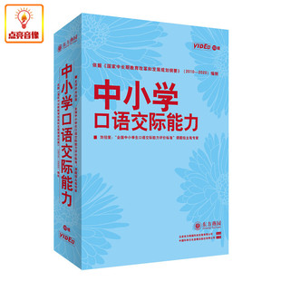 9DVD 中小学口语交际能力 刘伯奎 东方名家 管理音像东方燕园
