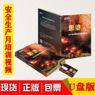 正版 安全警示片 思鉴2021年生产安全事故典型案例盘点U盘版