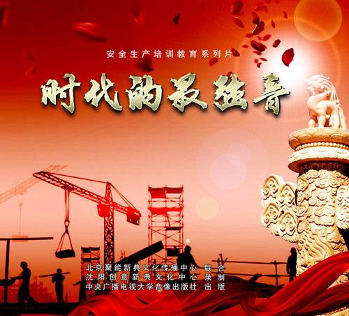 2017年安全生产月 时代的强音 2DVD
