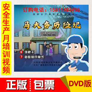 1DVD动画视频 开幕式 正版 包票2021安全月马大夯历险记荡秋千危险