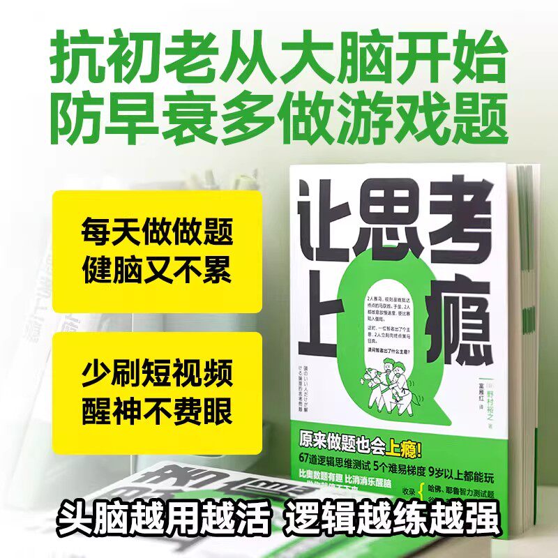 让思考上瘾 (日)野村裕之 著 训练大脑 增强记忆力 67道测试题 批判性思维 全局思维 辩论竞赛训练一做就停不下来的逻辑思维训练书