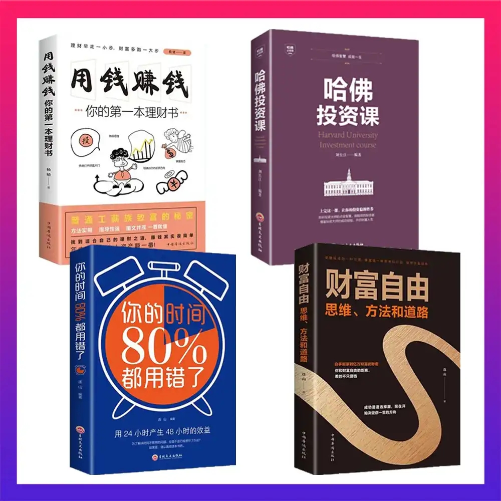 HY套4册财富自由之路书用钱赚钱哈佛投资课你的时间80新思维正版书籍个人理财入门基础金融股票知识从零开始学基金书苑