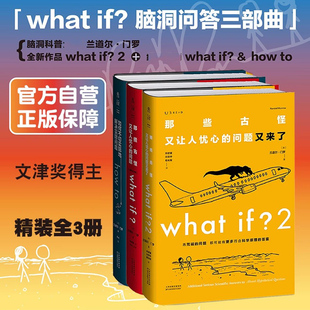if1 问题 whatif2 to那些古怪又让人忧心 趣味科普百科知识物理逻辑思维 how 门罗脑洞问答三部曲：what