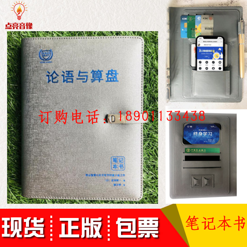现货包发票文创论语与算盘笔记本书+学习卡 一手握论语一手握算盘的经商思想是日本崛起的秘诀