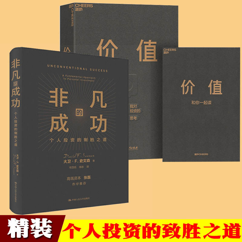 非凡的成功个人投资的制胜之道大卫·史文森价值我对投资的思考高瓴创始人兼执行官张磊价值投资实战手册全2册_虎窝淘