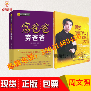 现货正版周文强书籍财富创造力+富爸爸穷爸爸成功励志投资理财图书