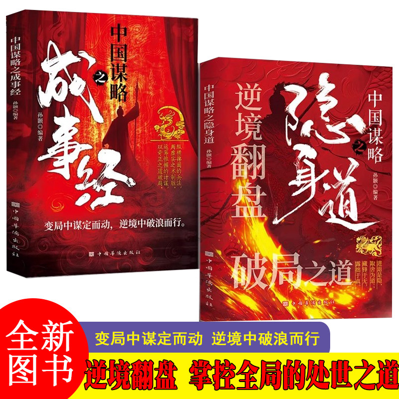 隐身道 逆境翻盘 破局之道 揭示在复杂环境中隐而不发 伺机而动 中国谋略之隐身道+成事经
