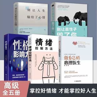 心理医生正版 现货速发5册做自己 书籍大全集墨羽乌性格影响力别让直性子毁了你焦虑症自愈力解压心理学