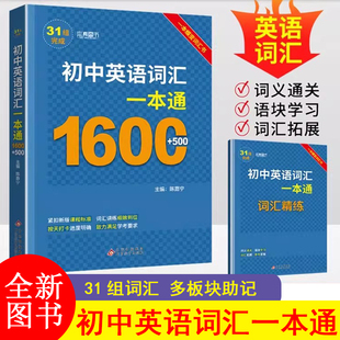 初中英语词汇一本通高频词汇1600词+600词一本蝶变词汇书七八九年级核心英语词汇讲练初一初二初三中考词汇单词记初中单词