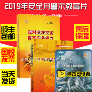 2020年安全月典型案例盘点应对突发灾害DVD重特大事故案例解析