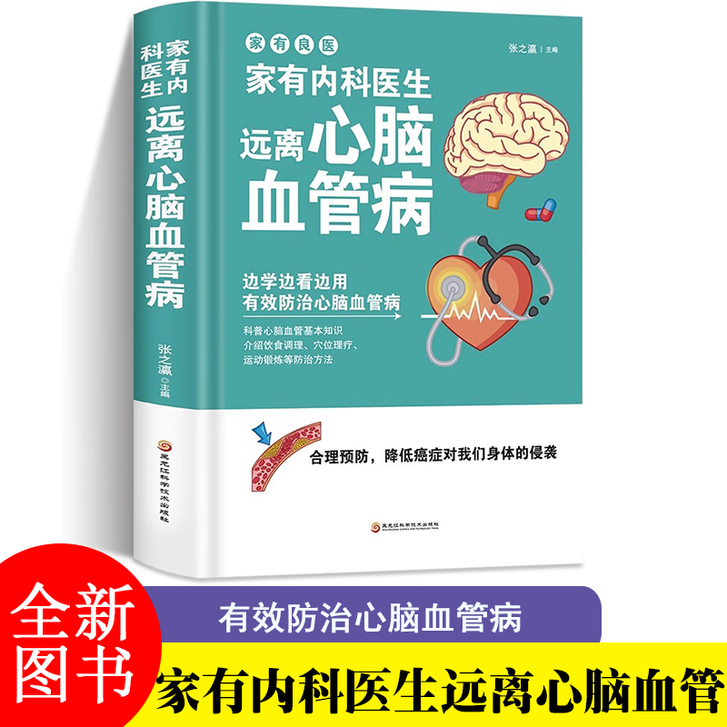家有内科医生 远离心脑血管病 调养冠心病脑中风高血压偏头痛等疾病中医理疗饮食膳食营养护理三高食谱饮食食材宜忌大全书籍