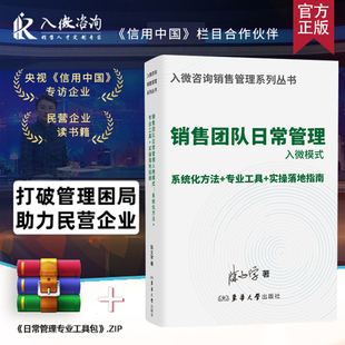 销售团队日常管理入微模式 陈文学 系统化方法+专业工具+实操指南 企业团队管理 业绩增长 管理者培训教材