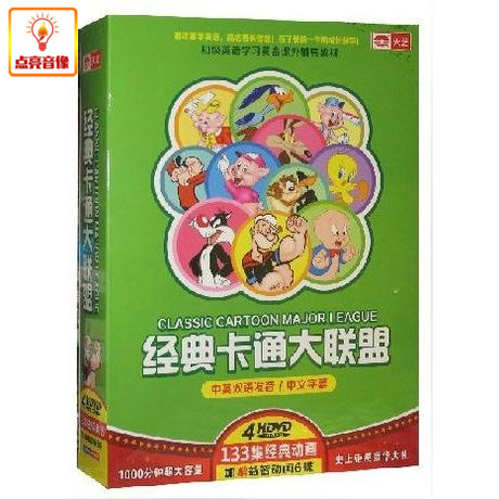 动画片 经典卡通大联盟133集4碟DVD加赠6碟益智动画 中英双语