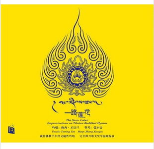 瑞鸣:一路莲花 (藏传佛教经文即兴吟唱CD)