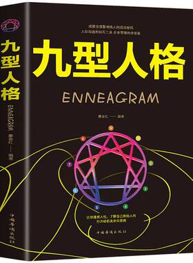 彩色图解九型人格 性格分析心理学书籍 人际关系相处心理学与生活阳光晋熙